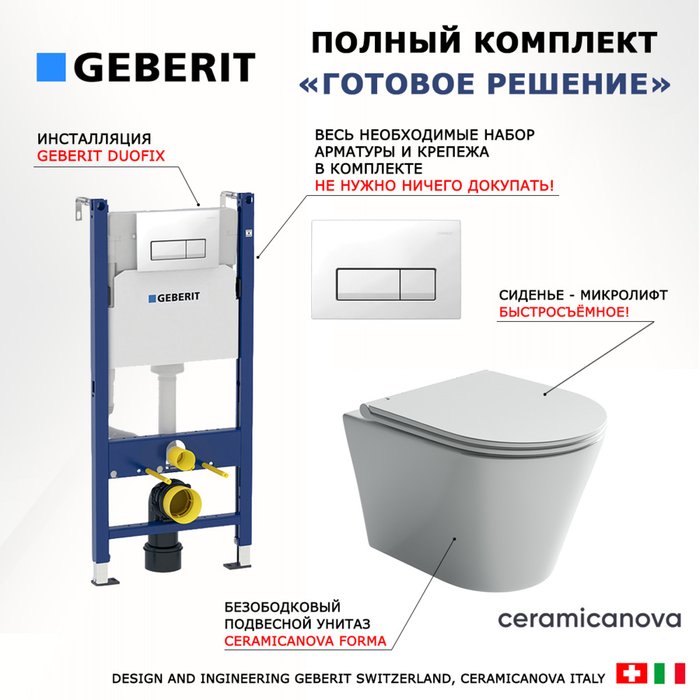 Комплект 3 в 1 инсталляция Duofix