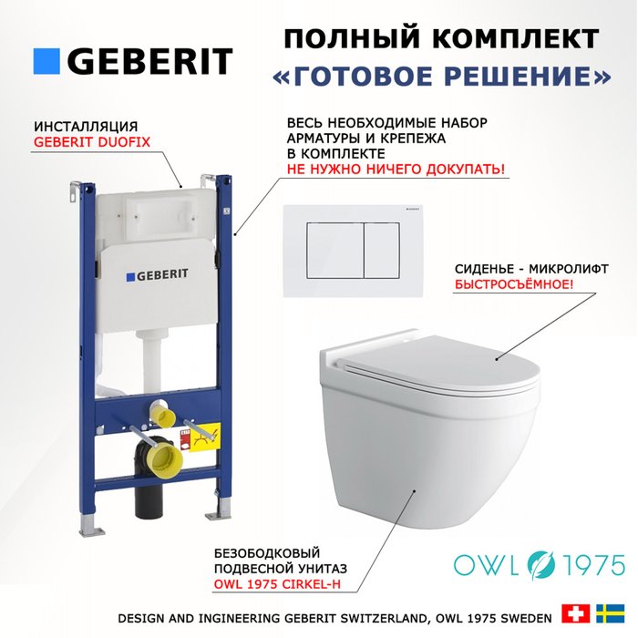 Комплект 3 в 1 инсталляция Duofix