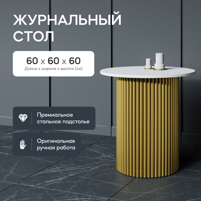 Журнальный стол Trubis Wood S 60 бело-золотого цвета - купить Журнальные столики по цене 24900.0