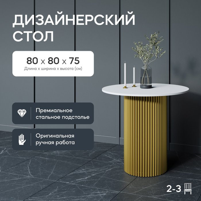 Обеденный стол Trubis Wood L 80 бело-золотого цвета - купить Обеденные столы по цене 31900.0