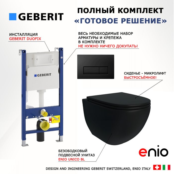 Комплект 3 в 1 инсталляция Duofix