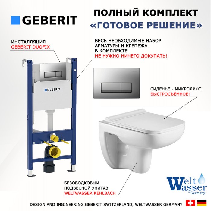 Комплект 3 в 1 инсталляция Duofix