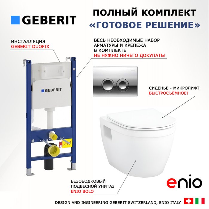 Комплект 3 в 1 инсталляция Duofix