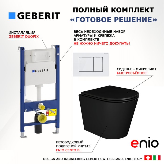 Комплект 3 в 1 инсталляция Duofix Комплект 3 в 1 инсталляция Duofix