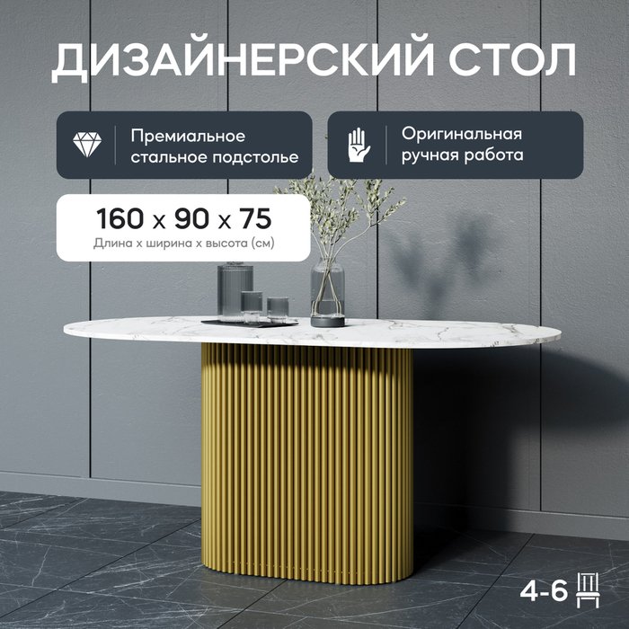 Обеденный стол Trubis Wood 160 с металлическим золотым подстольем и столешницей белый мрамор - купить Обеденные столы по цене 43900.0