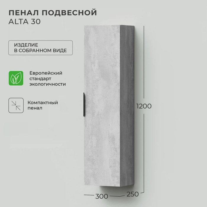 Пенал подвесной Alta 30 цвета Бетонный Камень - лучшие Пеналы для ванной комнаты в INMYROOM
