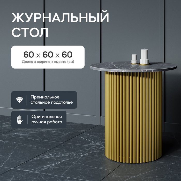 Журнальный стол Trubis Wood S 60 с металлическим золотым подстольем и столешницей тёмный мрамор - купить Журнальные столики по цене 24900.0