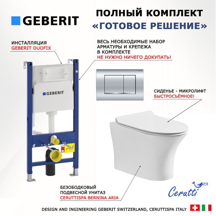 Комплект 3 в 1 инсталляция Duofix