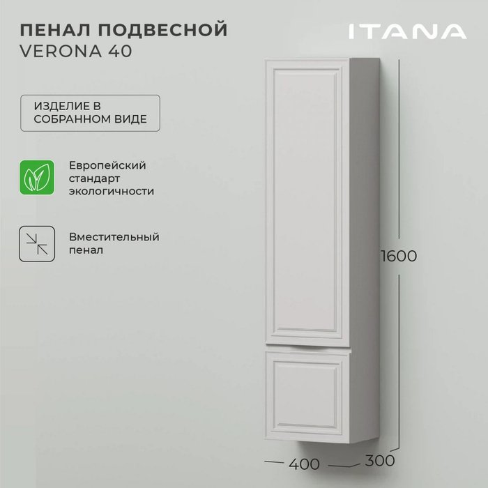 Пенал подвесной Verona 40 цвета Керамик  - лучшие Пеналы для ванной комнаты в INMYROOM