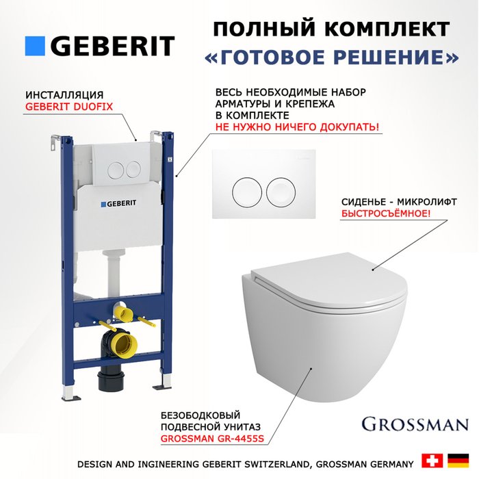 Комплект 3 в 1 инсталляция