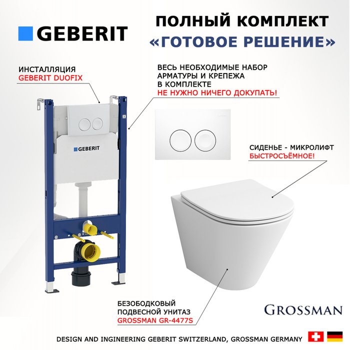 Комплект 3 в 1 инсталляция