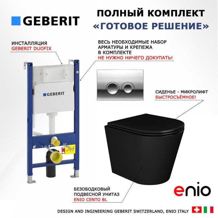 Комплект 3 в 1 инсталляция Duofix Комплект 3 в 1 инсталляция Duofix