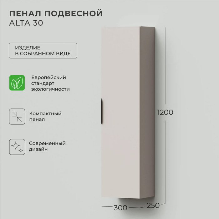 Пенал подвесной Alta 30 цвета Кашемир серый - лучшие Пеналы для ванной комнаты в INMYROOM