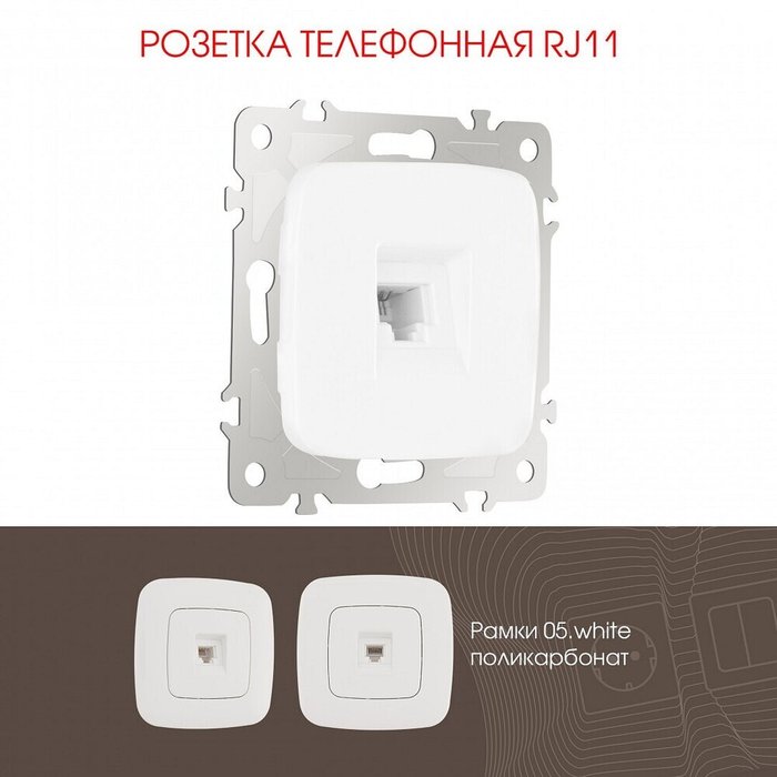 Розетка телефонная RJ-11 без рамки 205.51-1.white - лучшие Розетки в INMYROOM Розетка телефонная RJ-11 без рамки 205.51-1.white - лучшие Розетки в INMYROOM