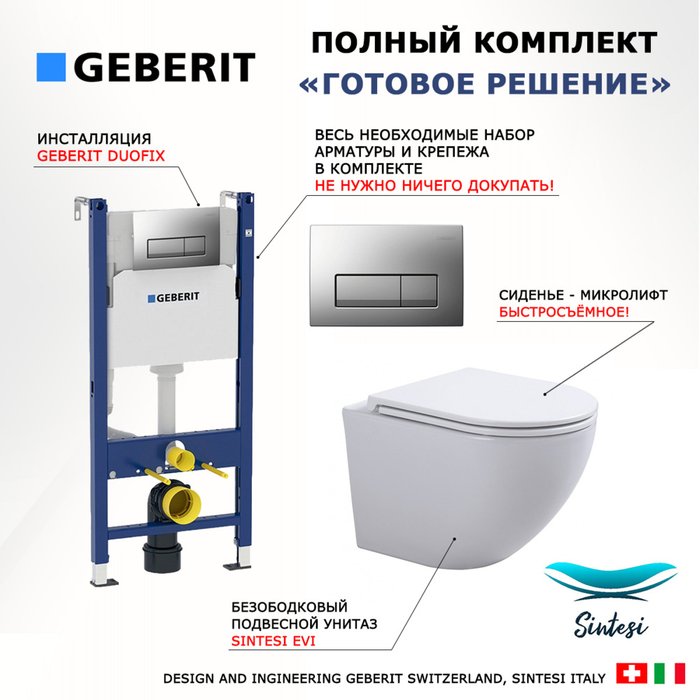 Комплект 3 в 1 инсталляция Duofix