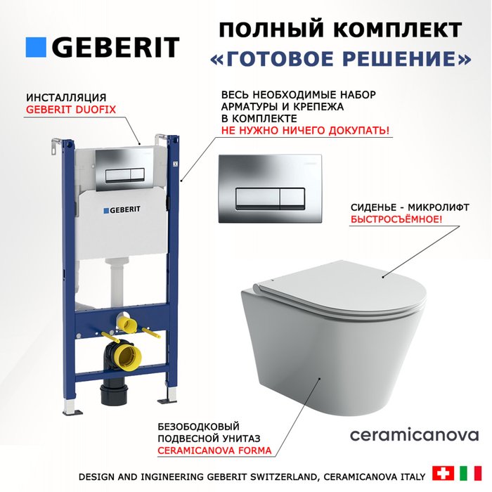 Комплект 3 в 1 инсталляция Duofix