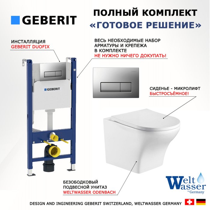 Комплект 3 в 1 инсталляция Duofix