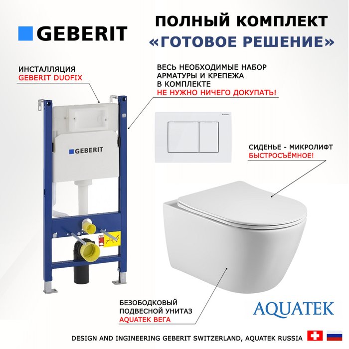 Комплект 3 в 1 инсталляция Duofix