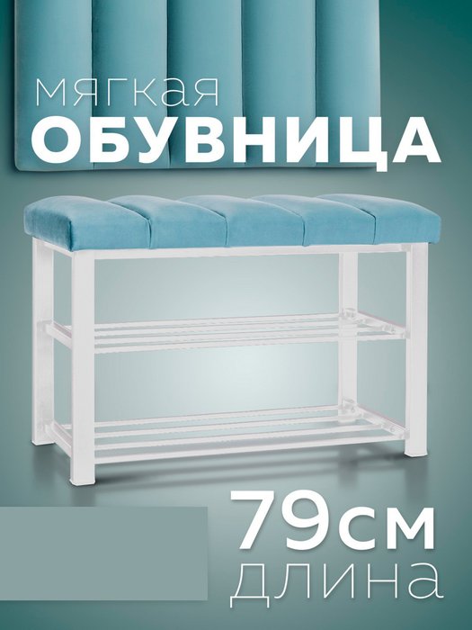 Обувница с сиденьем Лора S бело-бирюзового цвета - купить Тумбы для обуви с сидением по цене 7870.0