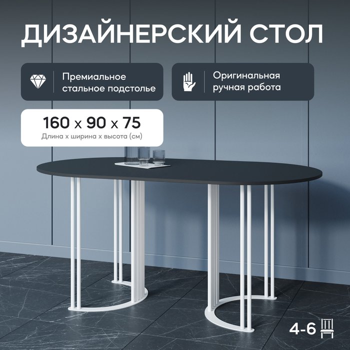 Обеденный стол Violur 160 с металлическим белым подстольем и черной столешницей - купить Обеденные столы по цене 31900.0