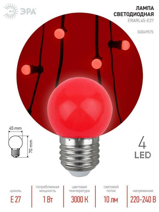 Лампа светодиодная ЭРА E27 1W 3000K красная ERARL45-E27 Б0049575 - купить Лампочки по цене 63.0