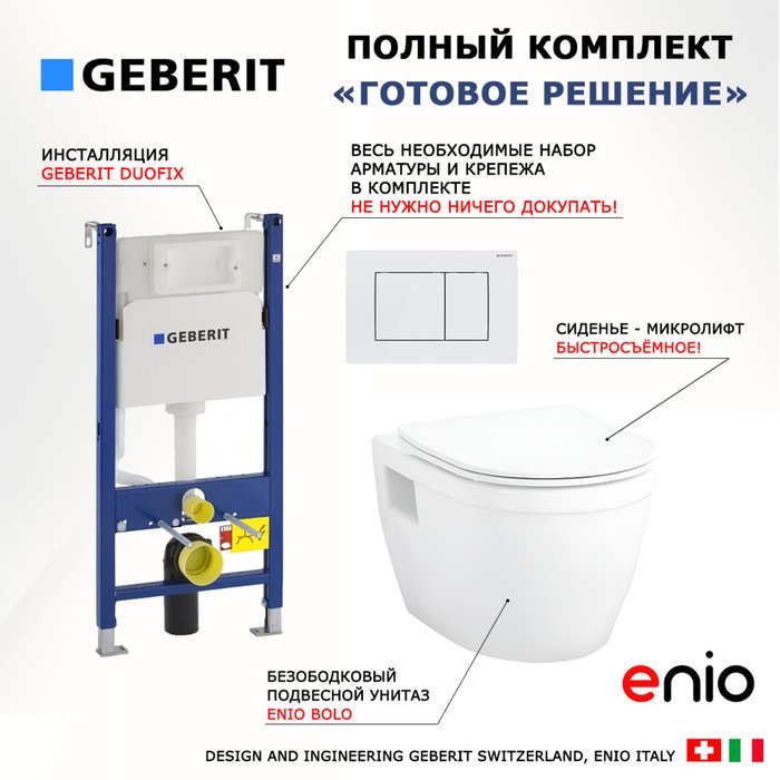 Комплект 3 в 1 инсталляция Duofix