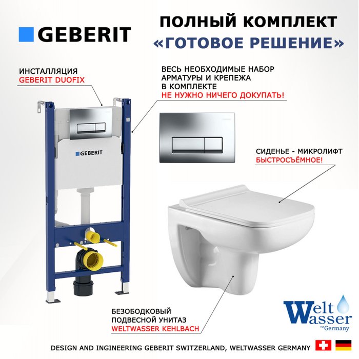 Комплект 3 в 1 инсталляция Duofix