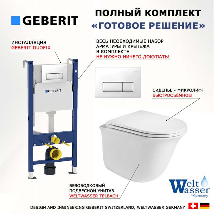 Комплект 3 в 1 инсталляция Duofix