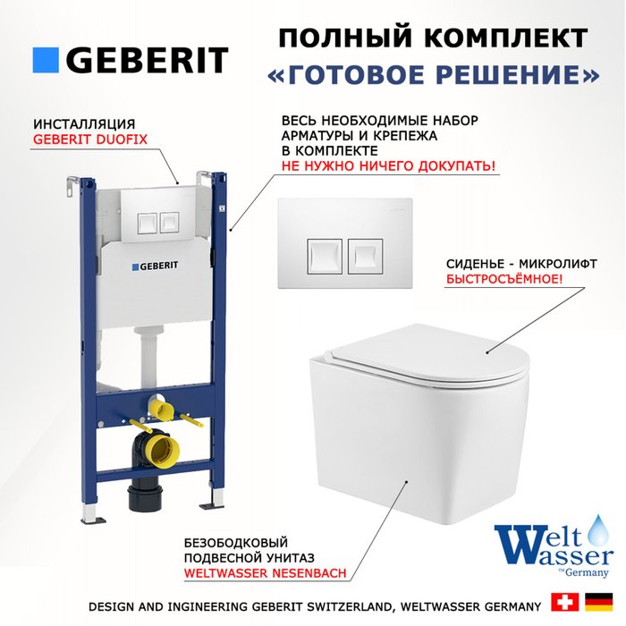 Комплект 3 в 1 инсталляция Duofix