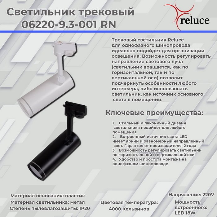 Трековый однофазный светильник Reluce 06220-9.3-001RN LED18W WT - купить Трековые светильники по цене 2210.0 Трековый однофазный светильник Reluce 06220-9.3-001RN LED18W WT - купить Трековые светильники по цене 2210.0