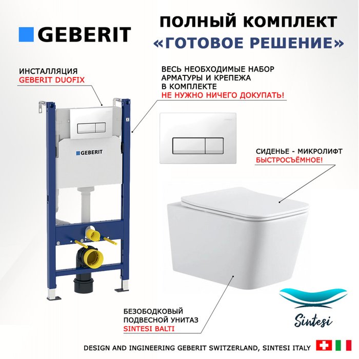 Комплект 3 в 1 инсталляция Duofix