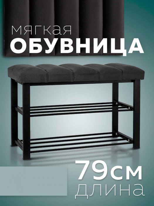 Обувница с сиденьем Лора S графитового-черного цвета - купить Тумбы для обуви с сидением по цене 7860.0