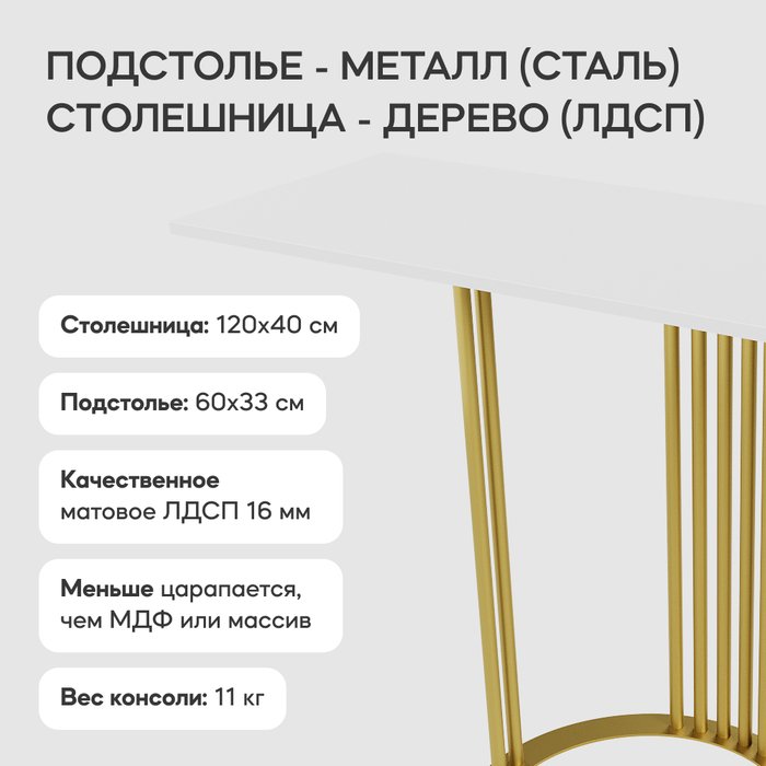 Стол консольный Violur 120 белого цвета с металлическим подстольем - лучшие Консоли в INMYROOM