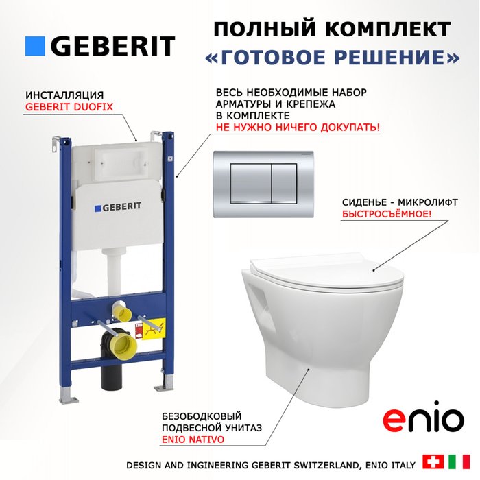 Комплект 3 в 1 инсталляция Duofix