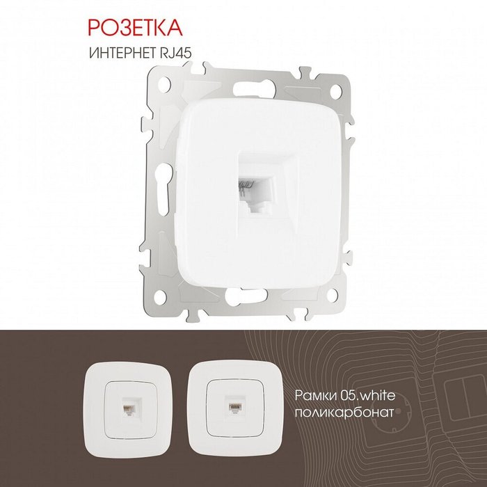 Розетка Ethernet RJ-45 без рамки 205.45-1.white - лучшие Розетки в INMYROOM