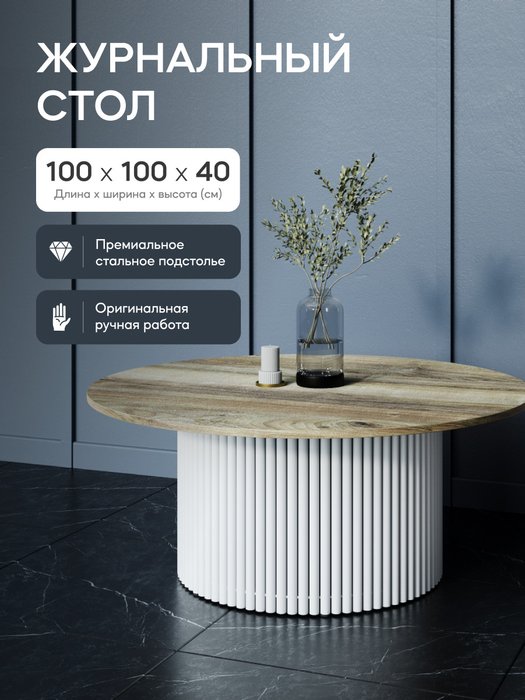 Журнальный столик Trubis Wood M 100 с металлическим белым подстольем и столешницей орех - купить Журнальные столики по цене 31900.0