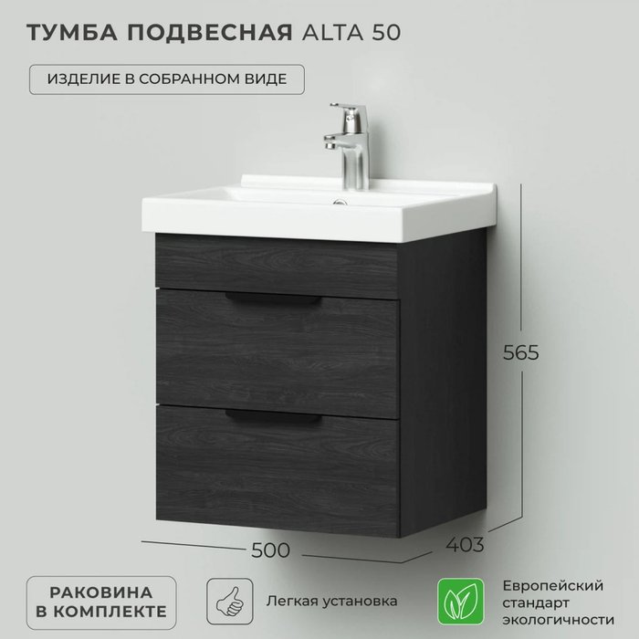 Подвесная тумба с раковиной Alta 50 цвета Морское дерево Карбон - лучшие Тумбы под раковину в INMYROOM