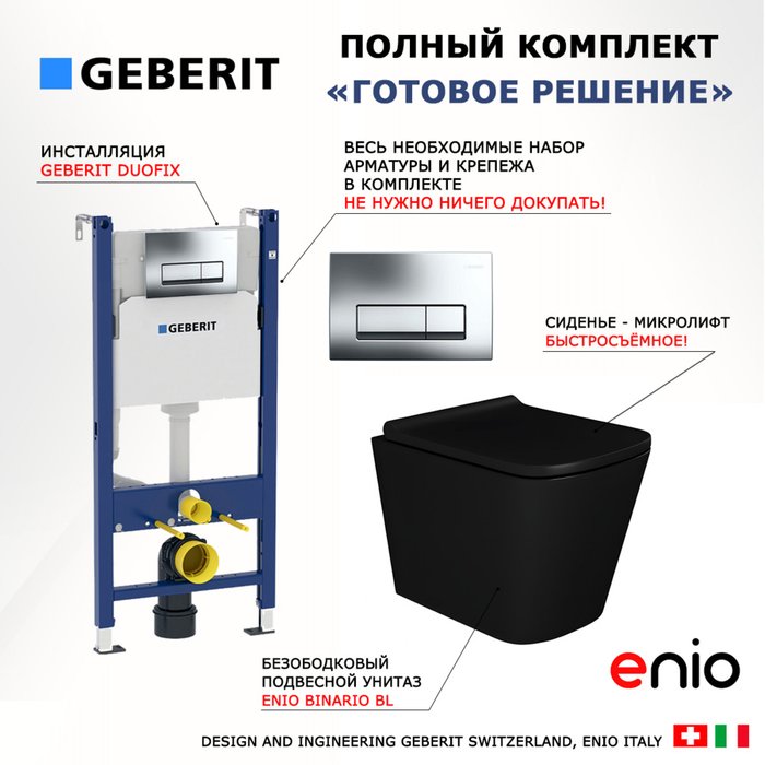 Комплект 3 в 1 инсталляция Duofix