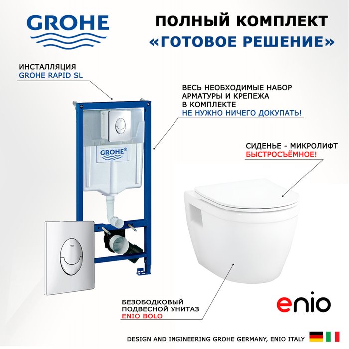Комплект 3 в 1 инсталляция Rapid SL