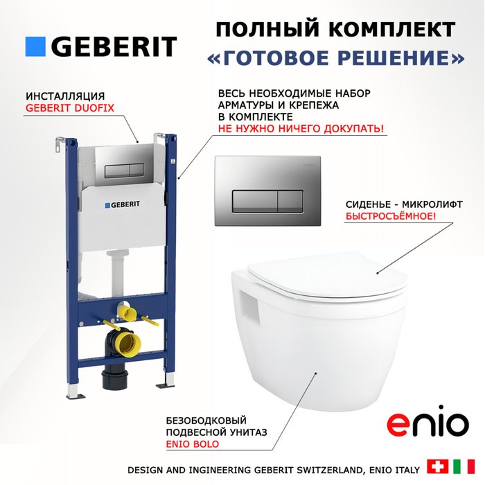 Комплект 3 в 1 инсталляция Duofix