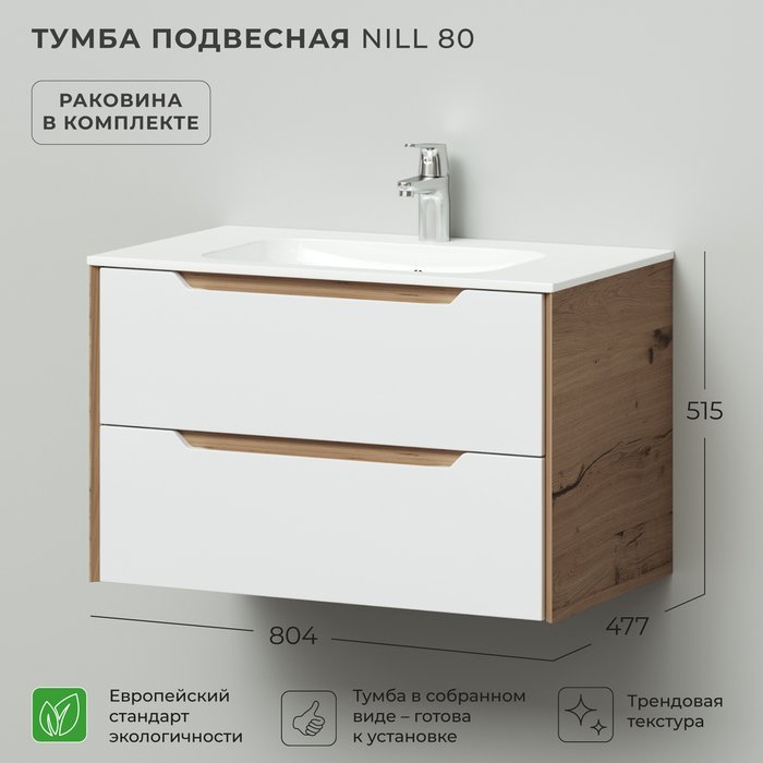 Подвесная тумба с раковиной Nill 80 бело-бежевого цвета - купить Тумбы под раковину по цене 19990.0