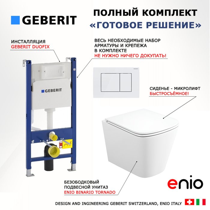 Комплект 3 в 1 инсталляция Duofix