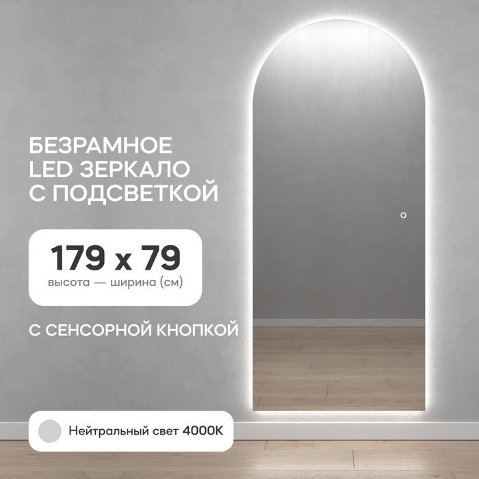 Настенное арочное зеркало Arkis NF LED L 79х179 с нейтральной подсветкой и с сенсорной кнопкой - купить Настенные зеркала по цене 23900.0
