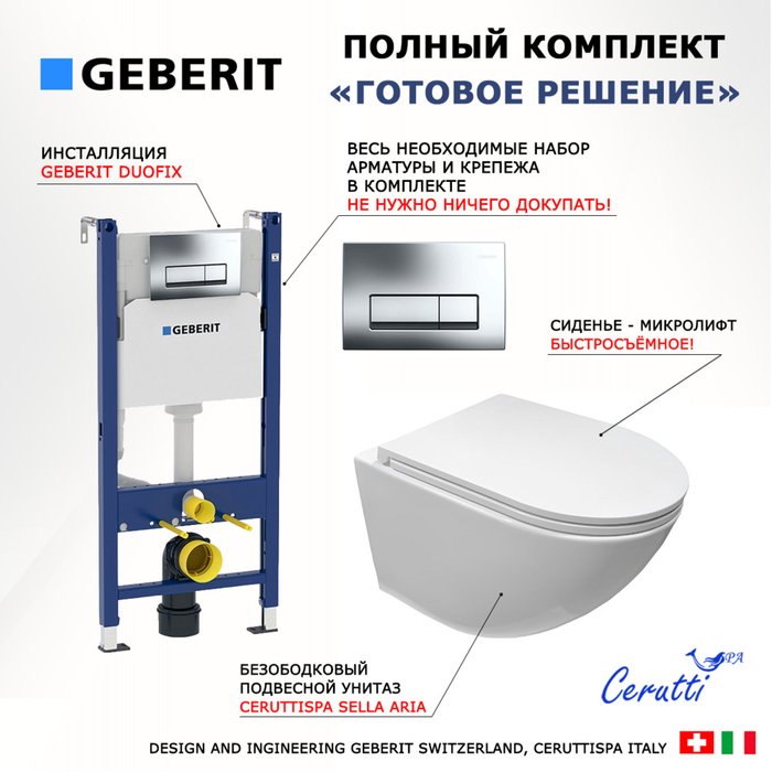 Комплект 3 в 1 инсталляция Duofix