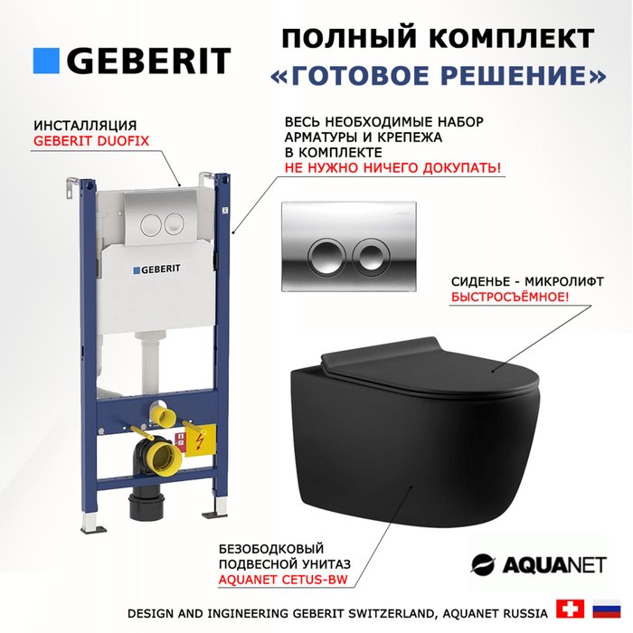 Комплект 3 в 1 инсталляция Duofix