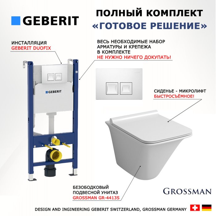 Комплект 3 в 1 инсталляция Duofix