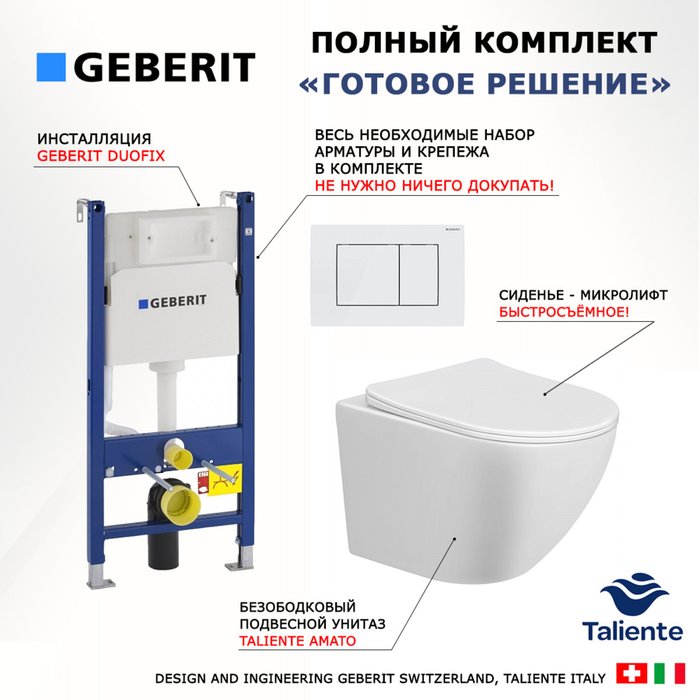 Комплект 3 в 1 инсталляция Duofix