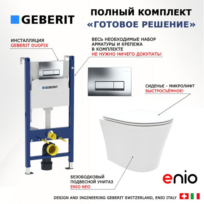 Комплект 3 в 1 инсталляция Duofix