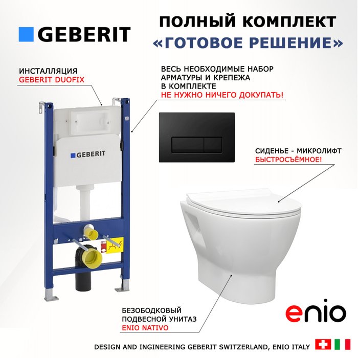 Комплект 3 в 1 инсталляция Duofix