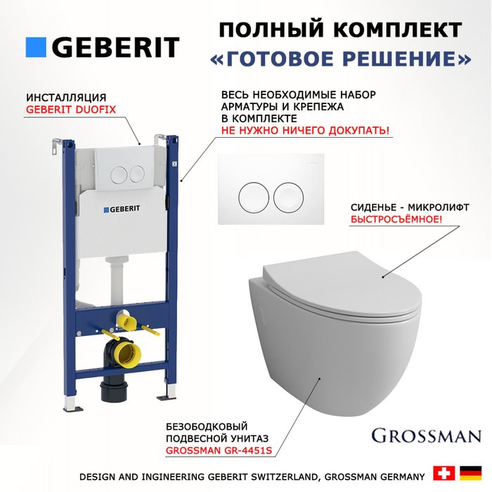 Комплект 3 в 1 инсталляция Duofix